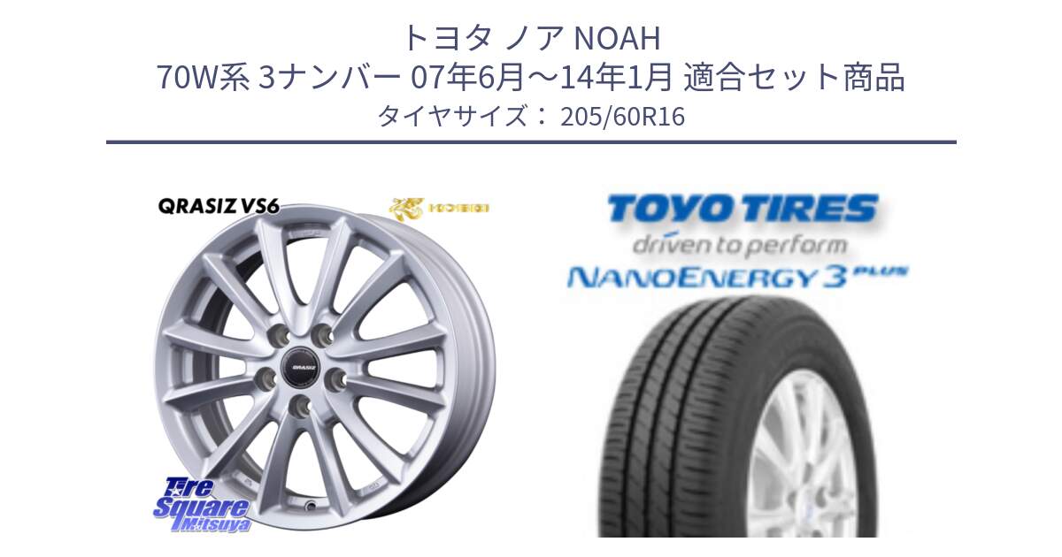 トヨタ ノア NOAH 70W系 3ナンバー 07年6月～14年1月 用セット商品です。クレイシズVS6 QRA613Sホイール と ナノエナジー3プラス 在庫● 2025年製  NANOENERGY3 PLUS トーヨー サマータイヤ 205/60R16 の組合せ商品です。