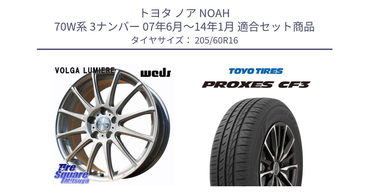 トヨタ ノア NOAH 70W系 3ナンバー 07年6月～14年1月 用セット商品です。VOLGA LUMIERE 在庫● 平座仕様(レクサス・トヨタ専用) ホイール 16インチ と プロクセス PROXES CF3 サマータイヤ 205/60R16 の組合せ商品です。