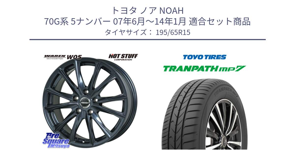 トヨタ ノア NOAH 70G系 5ナンバー 07年6月～14年1月 用セット商品です。WAREN W05  平座仕様(トヨタ専用) 15インチ ヴァーレン と トランパス MP7 在庫● 2025年製 トーヨー TRANPATH ミニバン サマータイヤ 195/65R15 の組合せ商品です。