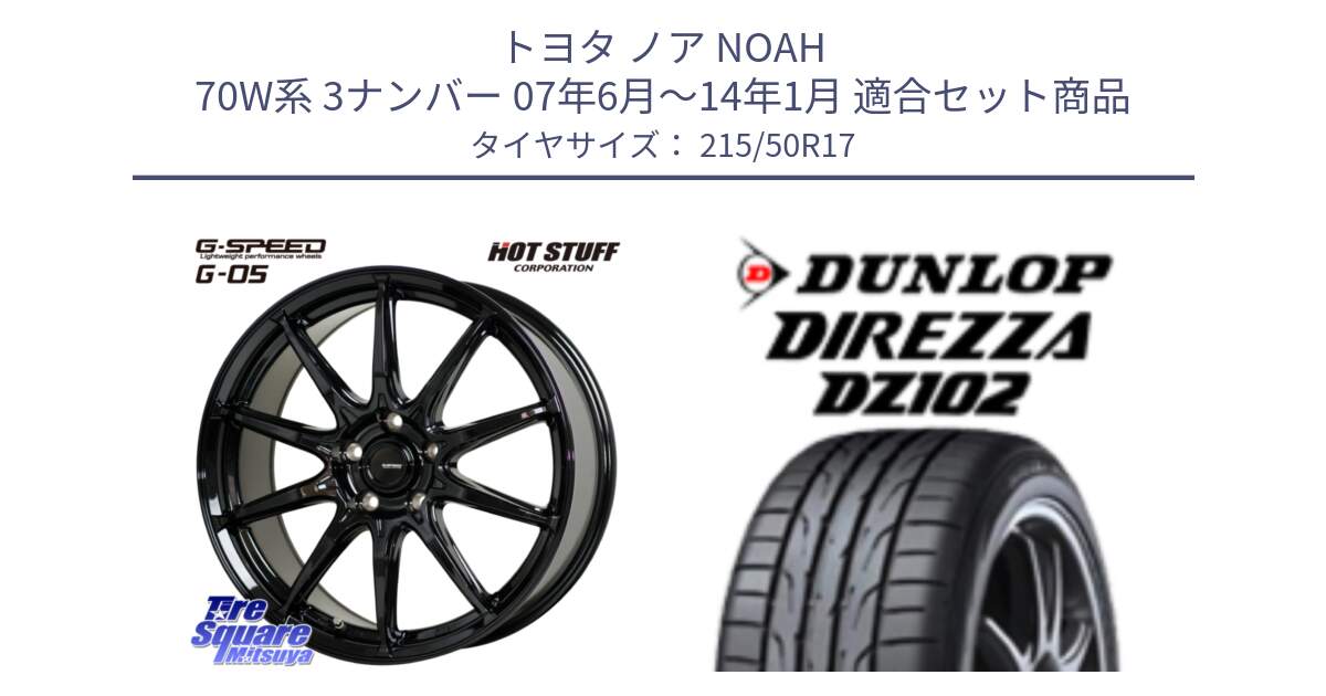 トヨタ ノア NOAH 70W系 3ナンバー 07年6月～14年1月 用セット商品です。G-SPEED G-05 G05 5H ホイール  4本 17インチ と ディレッツァ DZ102 DIREZZA 2025年製 在庫 ダンロップ  サマータイヤ ●サマーセール● 215/50R17 の組合せ商品です。