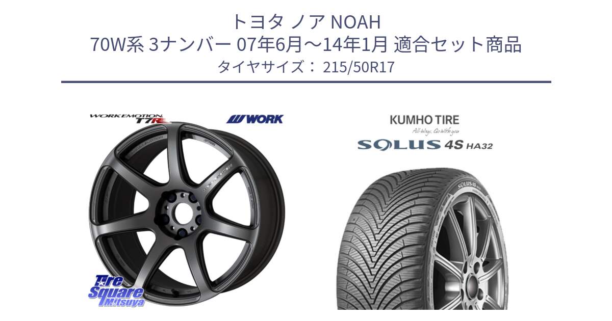 トヨタ ノア NOAH 70W系 3ナンバー 07年6月～14年1月 用セット商品です。ワーク EMOTION エモーション T7R MGM 17インチ と SOLUS 4S HA32 ソルウス オールシーズンタイヤ 215/50R17 の組合せ商品です。
