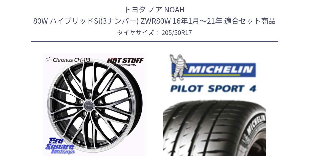 トヨタ ノア NOAH 80W ハイブリッドSi(3ナンバー) ZWR80W 16年1月～21年 用セット商品です。Chronus CH-113 クロノス ホイール 17インチ と PILOT SPORT4 パイロットスポーツ4 (93Y) XL 正規 205/50R17 の組合せ商品です。