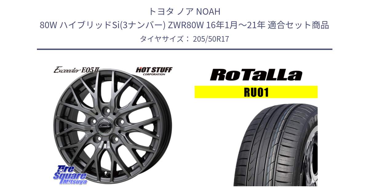 トヨタ ノア NOAH 80W ハイブリッドSi(3ナンバー) ZWR80W 16年1月～21年 用セット商品です。Exceeder E05-2 ホイール 17インチ と RU01 【欠品時は同等商品のご提案します】サマータイヤ 205/50R17 の組合せ商品です。