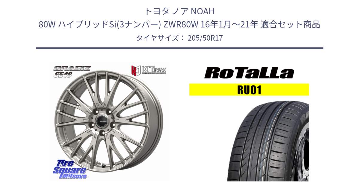トヨタ ノア NOAH 80W ハイブリッドSi(3ナンバー) ZWR80W 16年1月～21年 用セット商品です。QRASIZ クレイシズ SE48 ホイール 17インチ と RU01 【欠品時は同等商品のご提案します】サマータイヤ 205/50R17 の組合せ商品です。