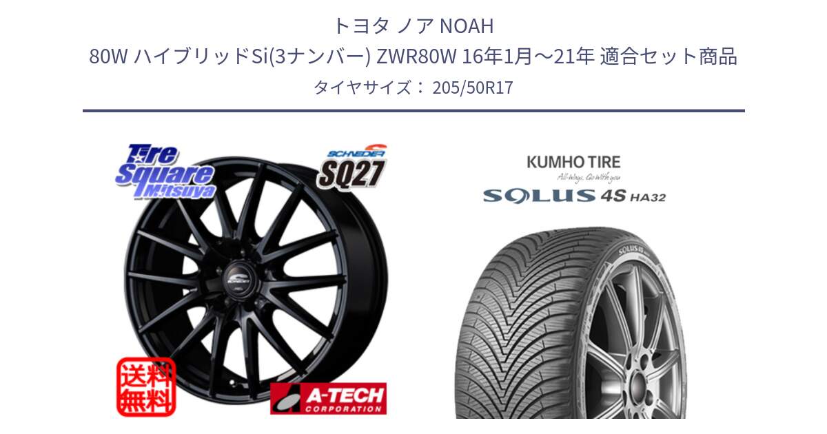 トヨタ ノア NOAH 80W ハイブリッドSi(3ナンバー) ZWR80W 16年1月～21年 用セット商品です。MID SCHNEIDER SQ27 ブラック ホイール 17インチ と SOLUS 4S HA32 ソルウス オールシーズンタイヤ 205/50R17 の組合せ商品です。