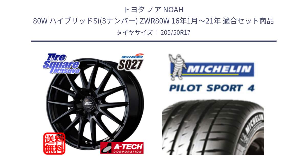 トヨタ ノア NOAH 80W ハイブリッドSi(3ナンバー) ZWR80W 16年1月～21年 用セット商品です。MID SCHNEIDER SQ27 ブラック ホイール 17インチ と PILOT SPORT4 パイロットスポーツ4 (93Y) XL 正規 205/50R17 の組合せ商品です。