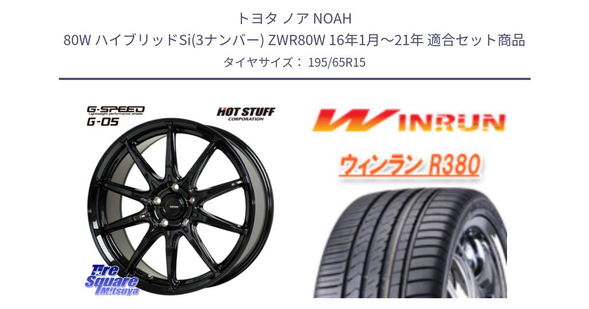 トヨタ ノア NOAH 80W ハイブリッドSi(3ナンバー) ZWR80W 16年1月～21年 用セット商品です。G-SPEED G-05 G05 5H ホイール  4本 15インチ と R380 サマータイヤ 195/65R15 の組合せ商品です。