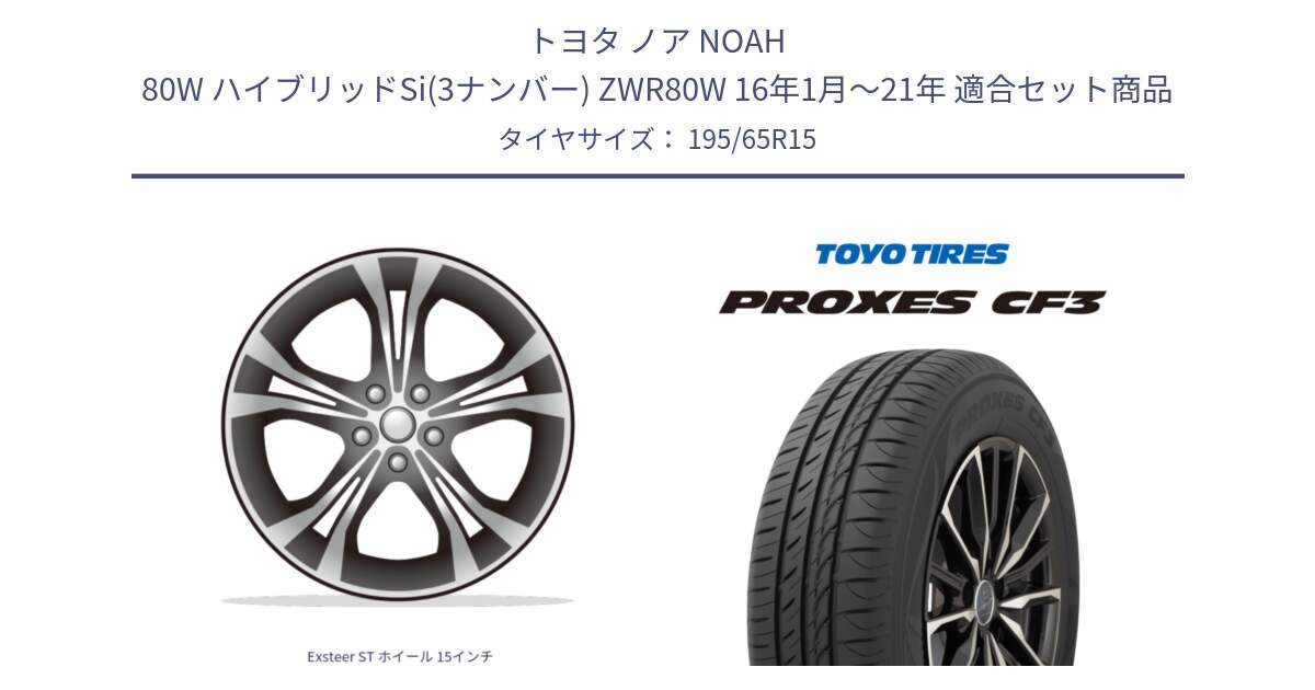 トヨタ ノア NOAH 80W ハイブリッドSi(3ナンバー) ZWR80W 16年1月～21年 用セット商品です。Exsteer ST ホイール 15インチ と プロクセス PROXES CF3 サマータイヤ 195/65R15 の組合せ商品です。