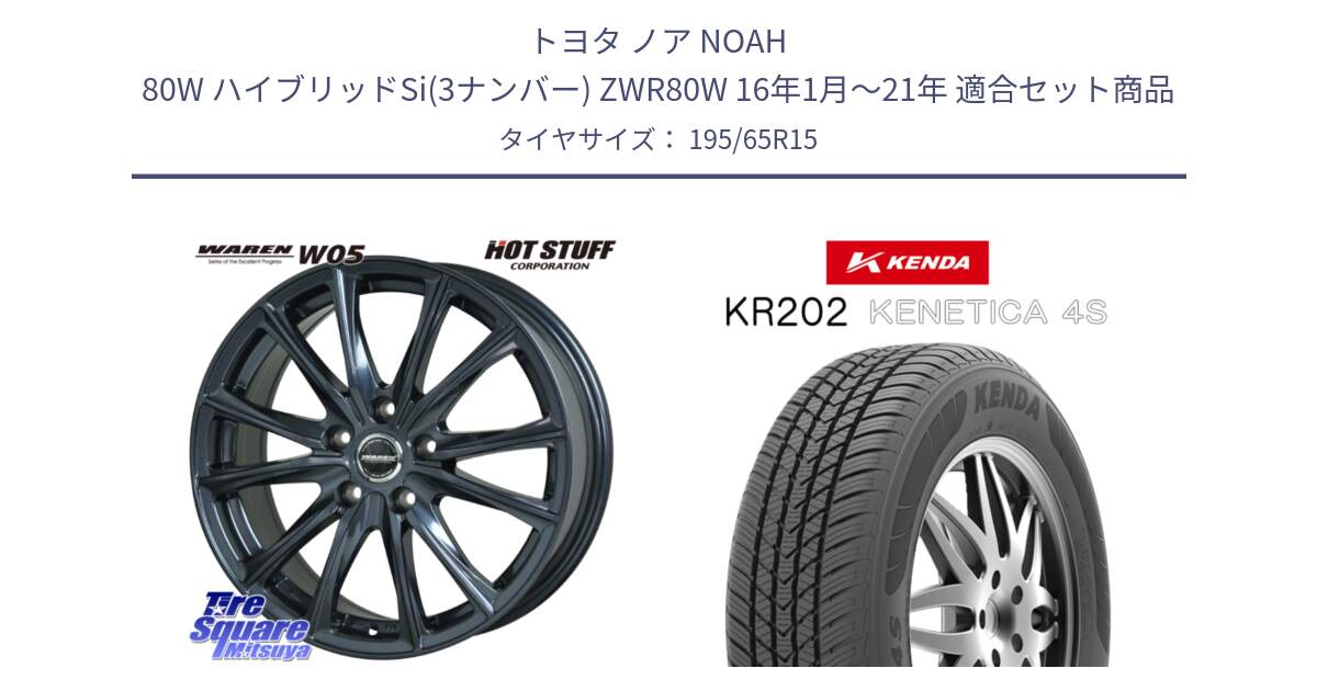 トヨタ ノア NOAH 80W ハイブリッドSi(3ナンバー) ZWR80W 16年1月～21年 用セット商品です。WAREN W05  平座仕様(トヨタ専用) 15インチ ヴァーレン と ケンダ KENETICA 4S KR202 オールシーズンタイヤ 195/65R15 の組合せ商品です。