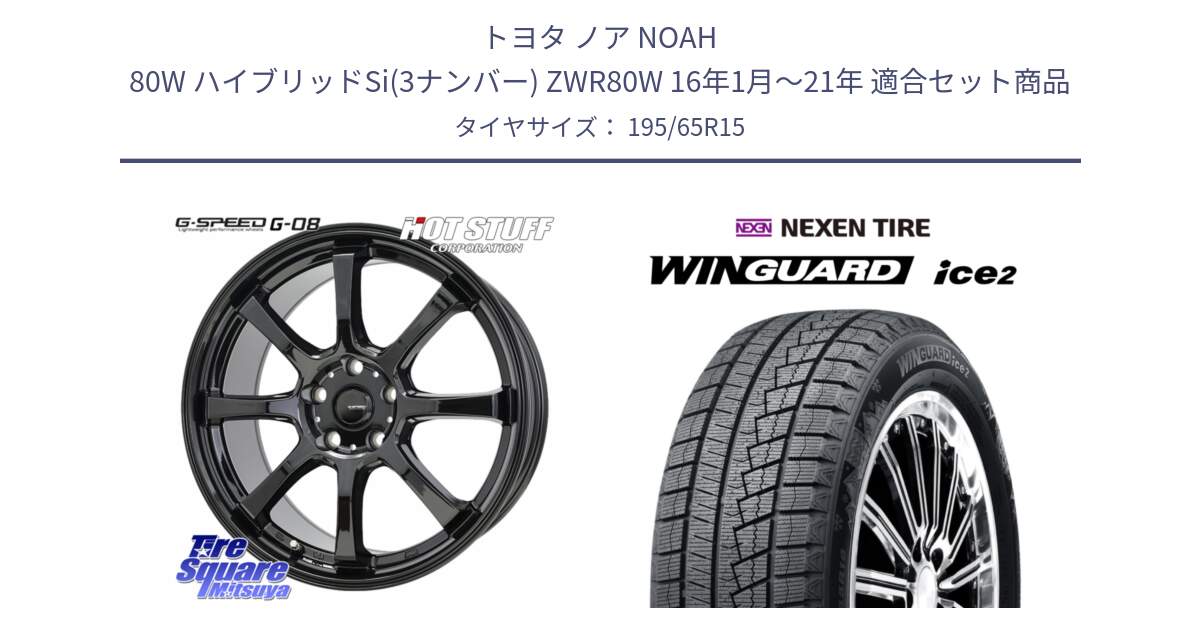 トヨタ ノア NOAH 80W ハイブリッドSi(3ナンバー) ZWR80W 16年1月～21年 用セット商品です。G-SPEED G-08 ホイール 15インチ と WINGUARD ice2 2025年製 スタッドレス ミツヤ ネクセン ウィンガードアイス2 195/65R15 の組合せ商品です。