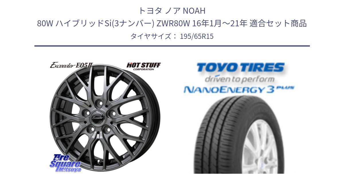 トヨタ ノア NOAH 80W ハイブリッドSi(3ナンバー) ZWR80W 16年1月～21年 用セット商品です。Exceeder E05-2 ホイール 15インチ と ナノエナジー3プラス 2025年製 在庫● NANOENERGY3 PLUS トーヨー サマータイヤ 195/65R15 の組合せ商品です。