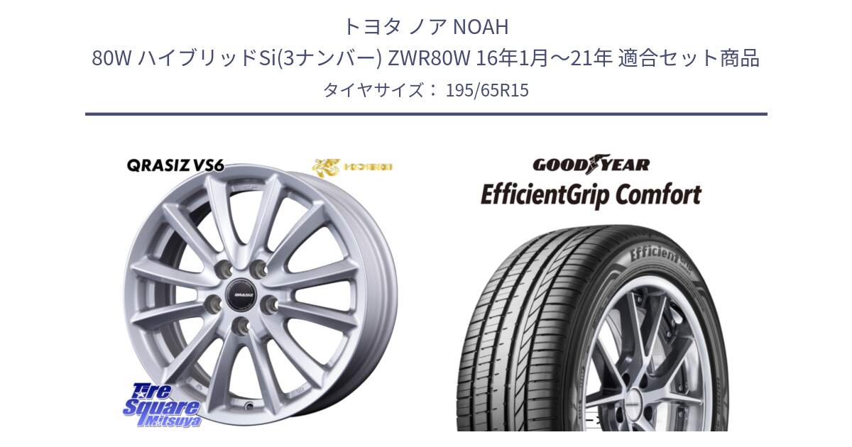 トヨタ ノア NOAH 80W ハイブリッドSi(3ナンバー) ZWR80W 16年1月～21年 用セット商品です。VS6 QRA522ST 平座仕様(トヨタ車専用) クレイシズ と EffcientGrip Comfort サマータイヤ 195/65R15 の組合せ商品です。