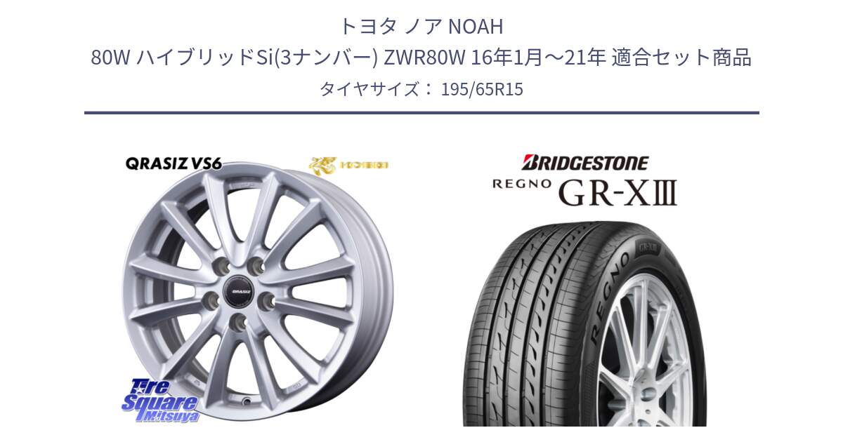 トヨタ ノア NOAH 80W ハイブリッドSi(3ナンバー) ZWR80W 16年1月～21年 用セット商品です。VS6 QRA522ST 平座仕様(トヨタ車専用) クレイシズ と REGNO GR-X3 GRX3 GR-XIII  在庫● 2025年製 レグノ サマータイヤ 195/65R15 の組合せ商品です。