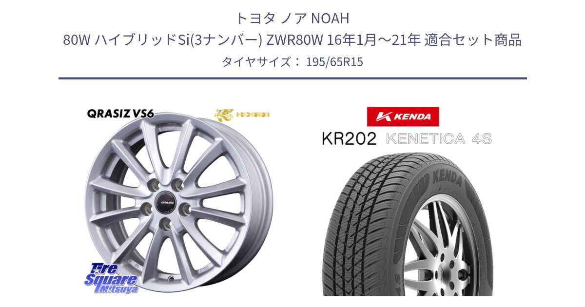 トヨタ ノア NOAH 80W ハイブリッドSi(3ナンバー) ZWR80W 16年1月～21年 用セット商品です。VS6 QRA522ST 平座仕様(トヨタ車専用) クレイシズ と ケンダ KENETICA 4S KR202 オールシーズンタイヤ 195/65R15 の組合せ商品です。