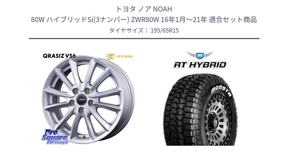 トヨタ ノア NOAH 80W ハイブリッドSi(3ナンバー) ZWR80W 16年1月～21年 用セット商品です。VS6 QRA522ST 平座仕様(トヨタ車専用) クレイシズ と RT HYBRID RT R/T ハイブリット ホワイトレター 195/65R15 の組合せ商品です。