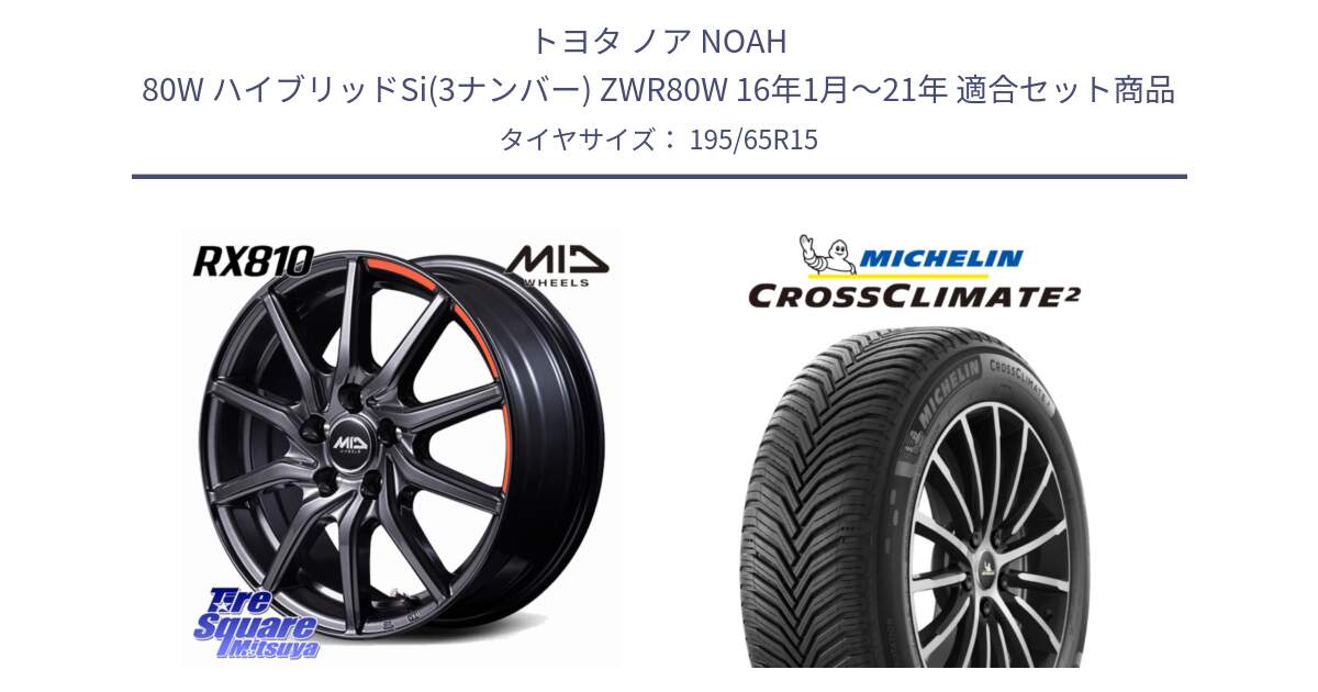 トヨタ ノア NOAH 80W ハイブリッドSi(3ナンバー) ZWR80W 16年1月～21年 用セット商品です。MID RX810 ACTIVE BLACK ホイール 15インチ と CROSSCLIMATE2 クロスクライメイト2 オールシーズンタイヤ 95V XL 正規 195/65R15 の組合せ商品です。