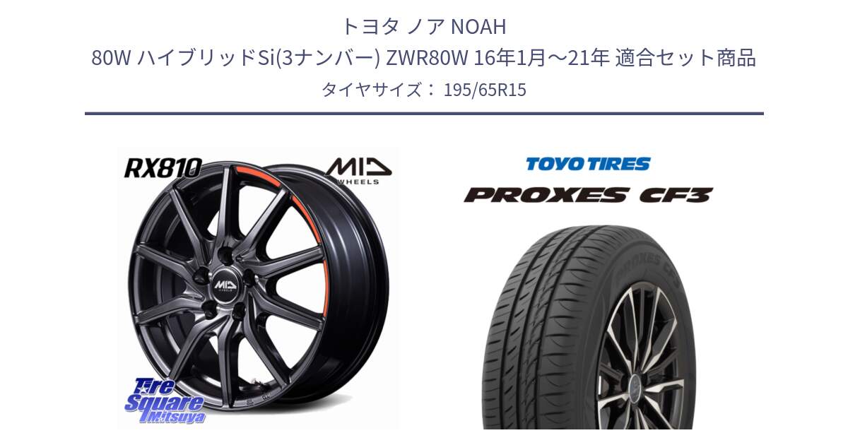 トヨタ ノア NOAH 80W ハイブリッドSi(3ナンバー) ZWR80W 16年1月～21年 用セット商品です。MID RX810 ACTIVE BLACK ホイール 15インチ と プロクセス PROXES CF3 サマータイヤ 195/65R15 の組合せ商品です。