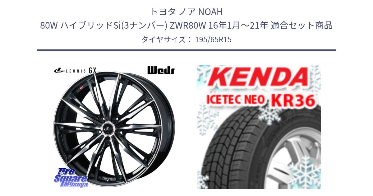 トヨタ ノア NOAH 80W ハイブリッドSi(3ナンバー) ZWR80W 16年1月～21年 用セット商品です。LEONIS レオニス GX PBMC ウェッズ ホイール 15インチ と KR36 ICETEC NEO 2025年製 アイステックネオ ケンダ スタッドレス ミツヤ 195/65R15 の組合せ商品です。