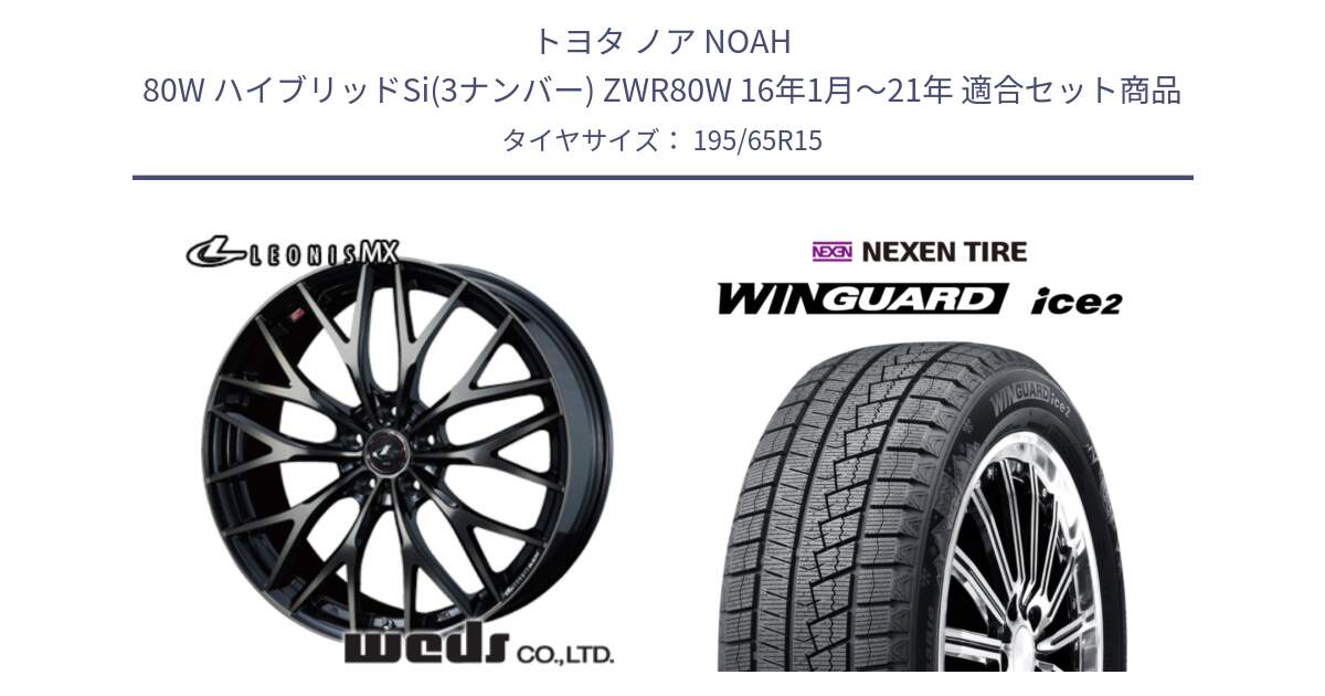 トヨタ ノア NOAH 80W ハイブリッドSi(3ナンバー) ZWR80W 16年1月～21年 用セット商品です。レオニス MX ウェッズ Leonis ホイール 15インチ と WINGUARD ice2 2025年製 スタッドレス ミツヤ ネクセン ウィンガードアイス2 195/65R15 の組合せ商品です。