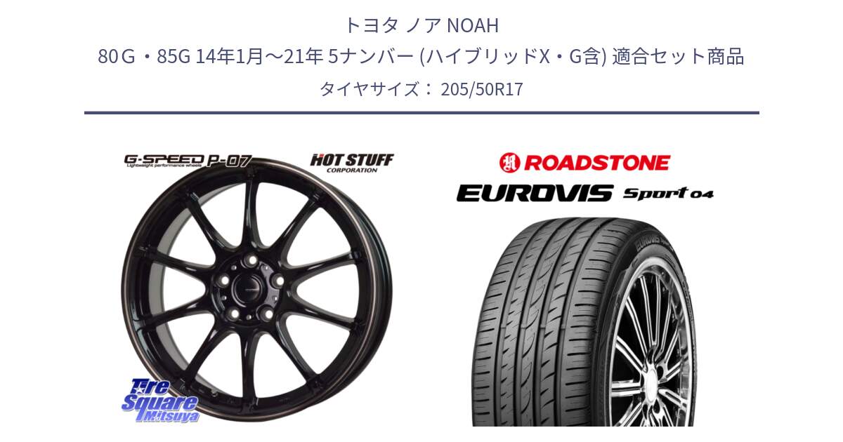 トヨタ ノア NOAH 80Ｇ・85G 14年1月～21年 5ナンバー (ハイブリッドX・G含) 用セット商品です。G・SPEED P-07 ジー・スピード ホイール 17インチ と ロードストーン EUROVIS sport 04 サマータイヤ 205/50R17 の組合せ商品です。