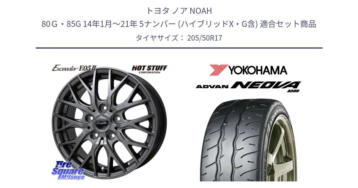 トヨタ ノア NOAH 80Ｇ・85G 14年1月～21年 5ナンバー (ハイブリッドX・G含) 用セット商品です。Exceeder E05-2 ホイール 17インチ と R7851 ADVAN NEOVA AD09 ネオバ ヨコハマ 205/50R17 の組合せ商品です。