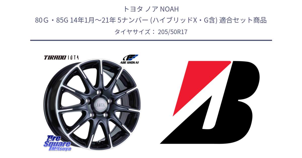 トヨタ ノア NOAH 80Ｇ・85G 14年1月～21年 5ナンバー (ハイブリッドX・G含) 用セット商品です。TIRADO IOTA イオタ ホイール 17インチ と TURANZA T005A  新車装着 205/50R17 の組合せ商品です。