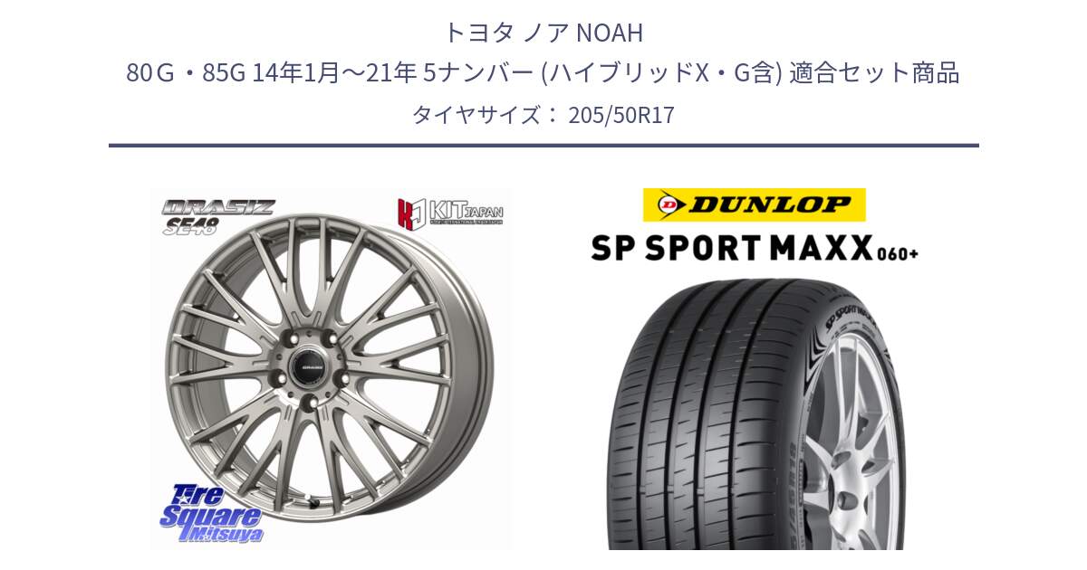 トヨタ ノア NOAH 80Ｇ・85G 14年1月～21年 5ナンバー (ハイブリッドX・G含) 用セット商品です。QRASIZ クレイシズ SE48 ホイール 17インチ と ダンロップ SP SPORT MAXX 060+ スポーツマックス  205/50R17 の組合せ商品です。