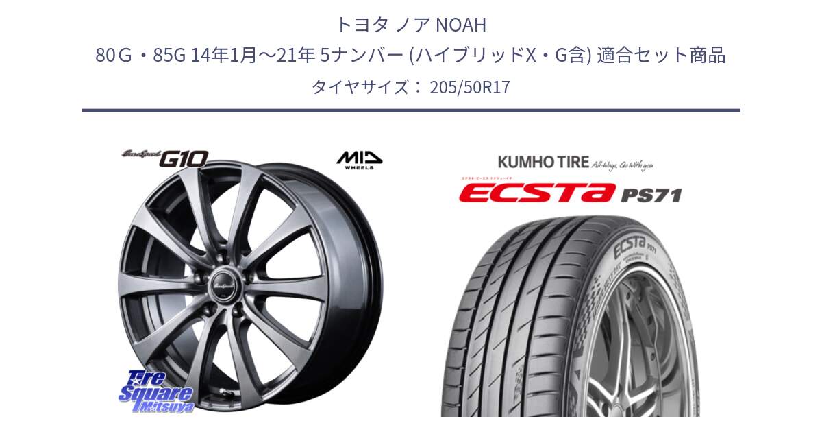 トヨタ ノア NOAH 80Ｇ・85G 14年1月～21年 5ナンバー (ハイブリッドX・G含) 用セット商品です。MID EuroSpeed G10 ホイール 17インチ と ECSTA PS71 エクスタ サマータイヤ 205/50R17 の組合せ商品です。