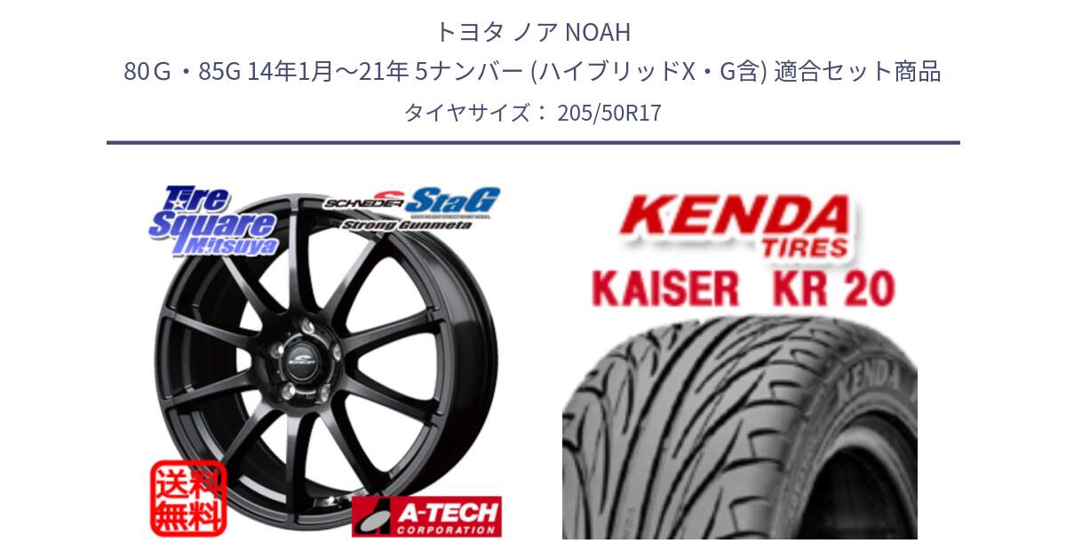 トヨタ ノア NOAH 80Ｇ・85G 14年1月～21年 5ナンバー (ハイブリッドX・G含) 用セット商品です。【欠品次回11月上旬予定】MID SCHNEIDER StaG スタッグ ガンメタ ホイール 17インチ と ケンダ カイザー KR20 サマータイヤ 205/50R17 の組合せ商品です。