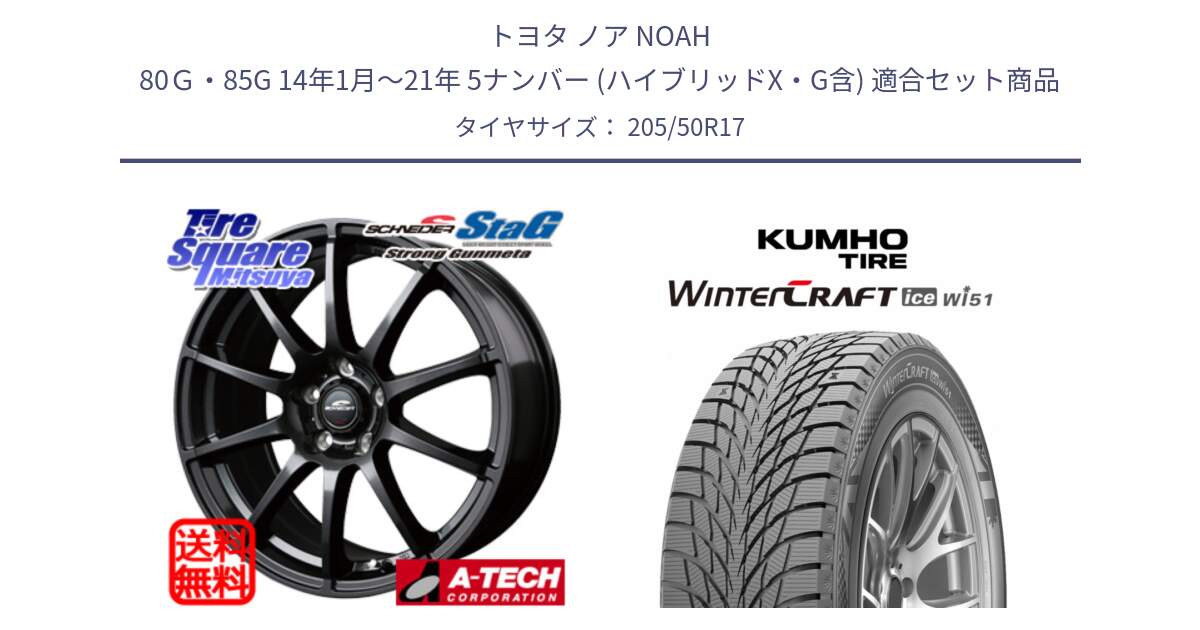 トヨタ ノア NOAH 80Ｇ・85G 14年1月～21年 5ナンバー (ハイブリッドX・G含) 用セット商品です。【欠品次回11月上旬予定】MID SCHNEIDER StaG スタッグ ガンメタ ホイール 17インチ と WINTERCRAFT ice Wi51 2025年製 クムホ ウィンタークラフトアイスWi51 スタッドレス ミツヤ 205/50R17 の組合せ商品です。