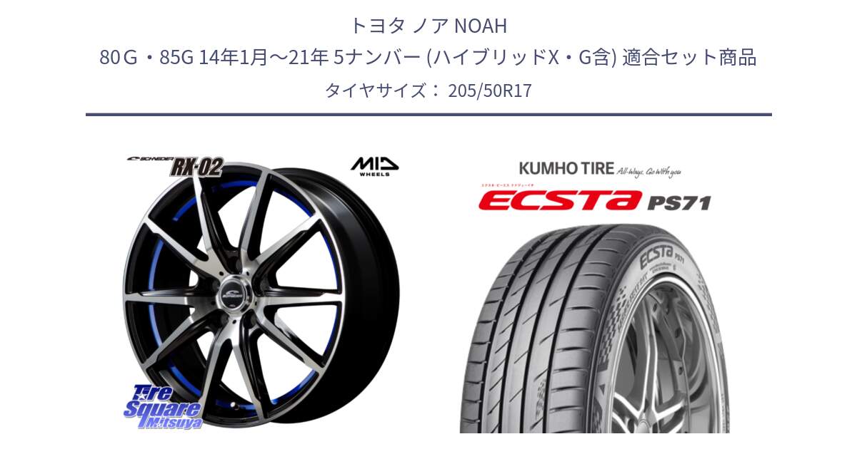 トヨタ ノア NOAH 80Ｇ・85G 14年1月～21年 5ナンバー (ハイブリッドX・G含) 用セット商品です。MID SCHNEIDER シュナイダー RX02 17インチ と ECSTA PS71 エクスタ サマータイヤ 205/50R17 の組合せ商品です。