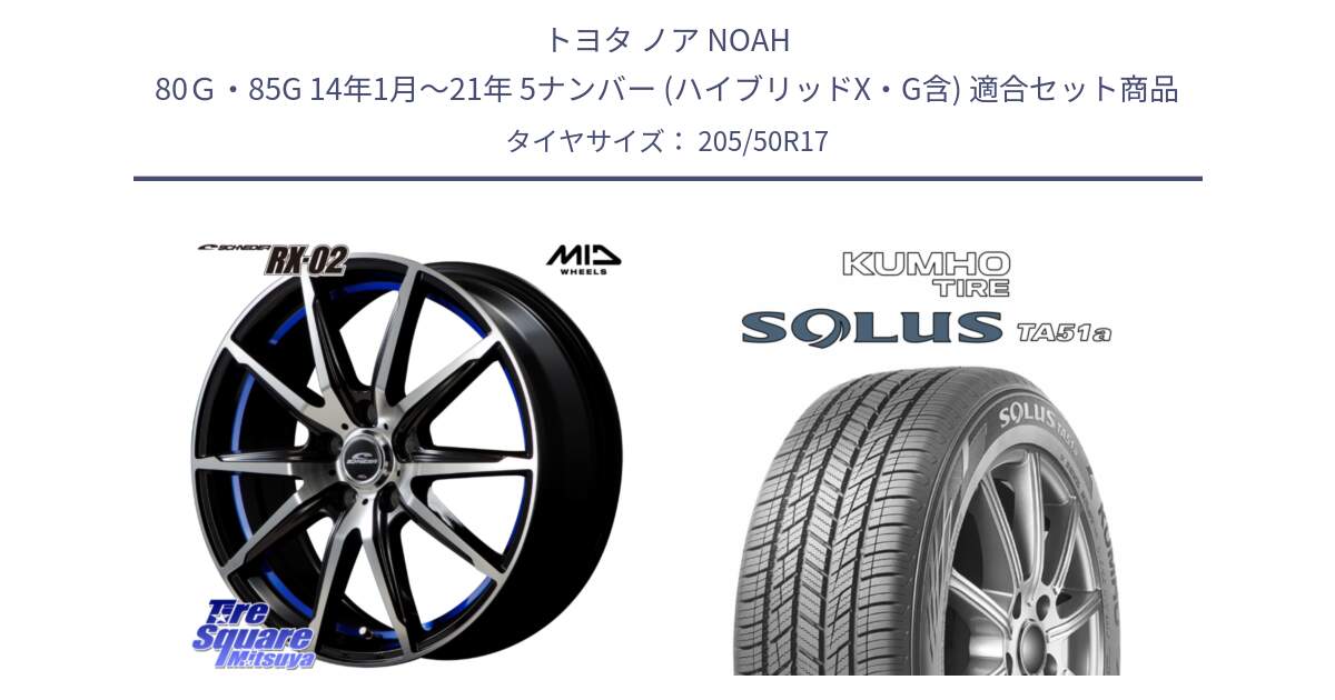 トヨタ ノア NOAH 80Ｇ・85G 14年1月～21年 5ナンバー (ハイブリッドX・G含) 用セット商品です。MID SCHNEIDER シュナイダー RX02 17インチ と SOLUS TA51a サマータイヤ 205/50R17 の組合せ商品です。