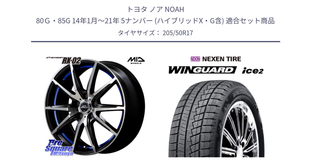 トヨタ ノア NOAH 80Ｇ・85G 14年1月～21年 5ナンバー (ハイブリッドX・G含) 用セット商品です。MID SCHNEIDER シュナイダー RX02 17インチ と WINGUARD ice2 2025年製 スタッドレス ミツヤ ネクセン ウィンガードアイス2 205/50R17 の組合せ商品です。