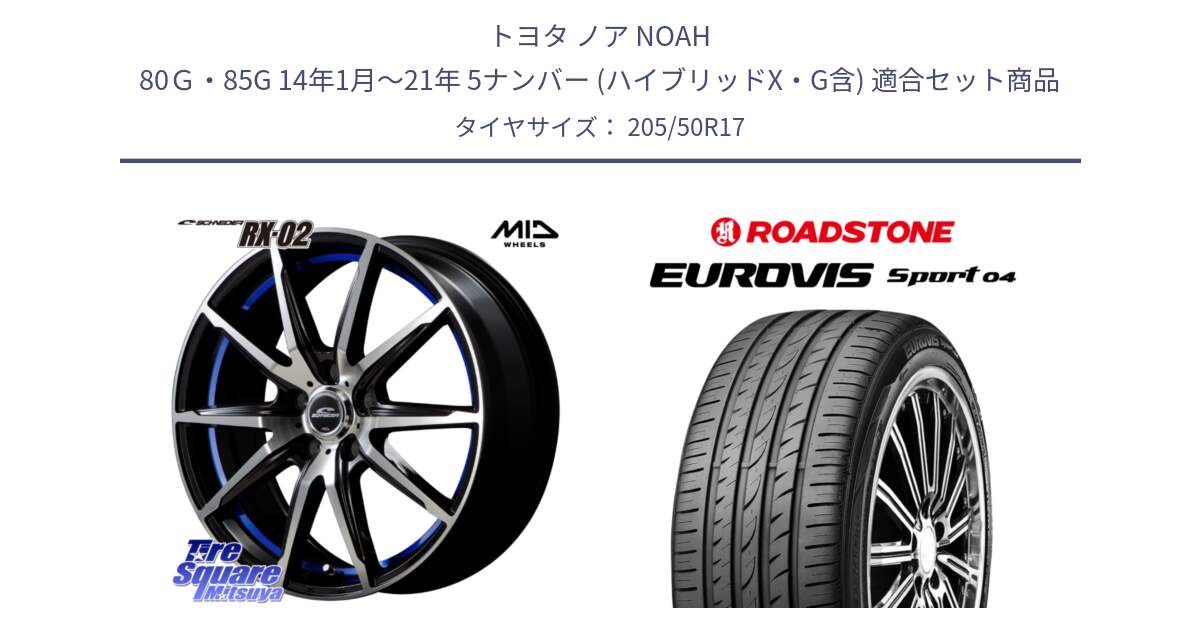 トヨタ ノア NOAH 80Ｇ・85G 14年1月～21年 5ナンバー (ハイブリッドX・G含) 用セット商品です。MID SCHNEIDER シュナイダー RX02 17インチ と ロードストーン EUROVIS sport 04 サマータイヤ 205/50R17 の組合せ商品です。