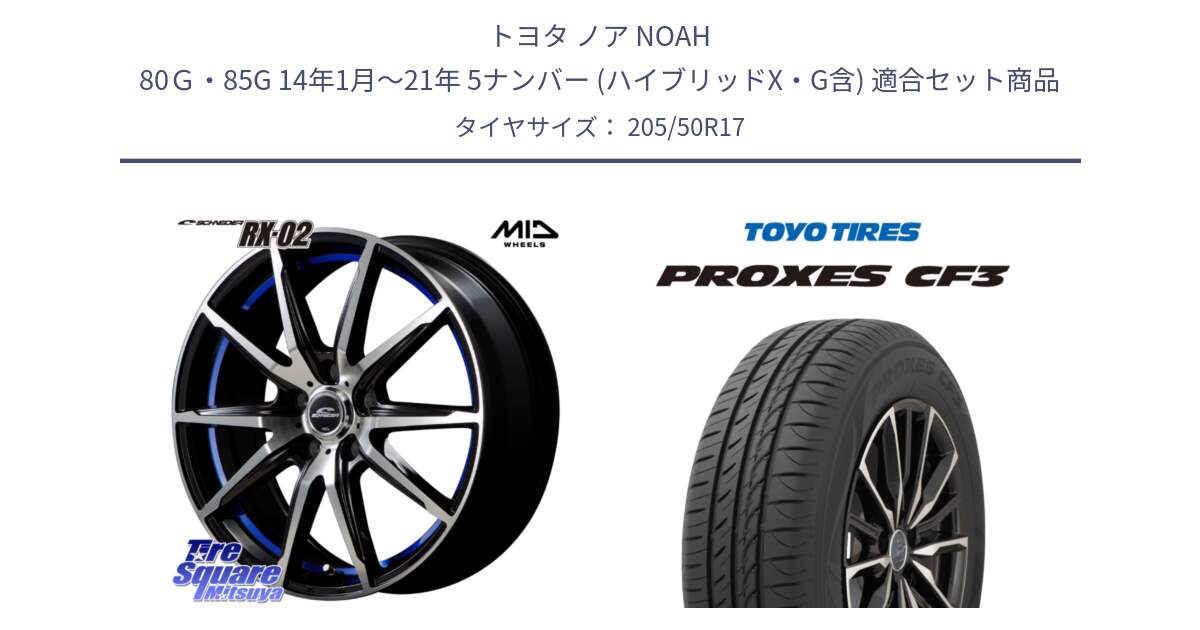 トヨタ ノア NOAH 80Ｇ・85G 14年1月～21年 5ナンバー (ハイブリッドX・G含) 用セット商品です。MID SCHNEIDER シュナイダー RX02 17インチ と プロクセス PROXES CF3 サマータイヤ 205/50R17 の組合せ商品です。
