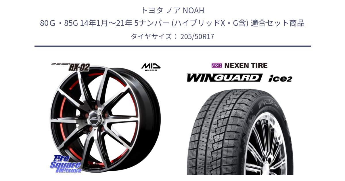 トヨタ ノア NOAH 80Ｇ・85G 14年1月～21年 5ナンバー (ハイブリッドX・G含) 用セット商品です。MID SCHNEIDER シュナイダー RX02 RED 17インチ と WINGUARD ice2 2025年製 スタッドレス ミツヤ ネクセン ウィンガードアイス2 205/50R17 の組合せ商品です。