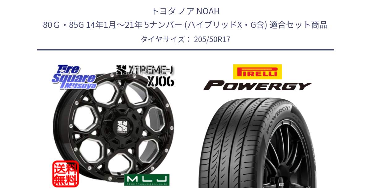 トヨタ ノア NOAH 80Ｇ・85G 14年1月～21年 5ナンバー (ハイブリッドX・G含) 用セット商品です。XJ06 XTREME-J エクストリームJ ホイール 17インチ と POWERGY パワジー サマータイヤ  205/50R17 の組合せ商品です。