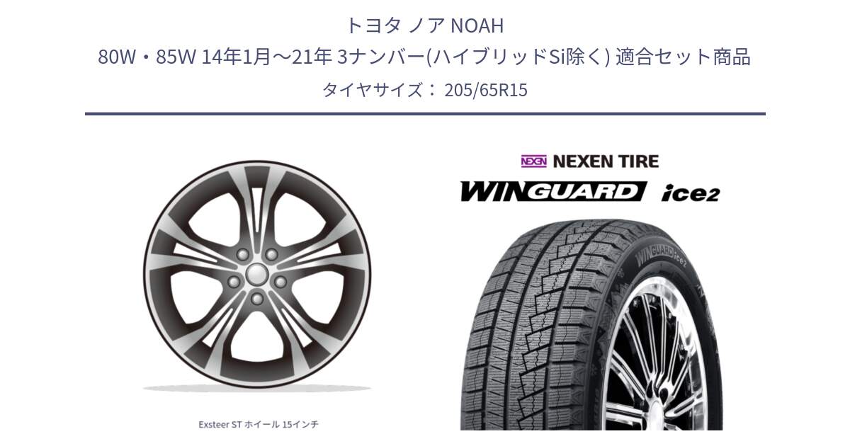 トヨタ ノア NOAH 80W・85Ｗ 14年1月～21年 3ナンバー(ハイブリッドSi除く) 用セット商品です。Exsteer ST ホイール 15インチ と WINGUARD ice2 2025年製 スタッドレス ミツヤ ネクセン ウィンガードアイス2 205/65R15 の組合せ商品です。