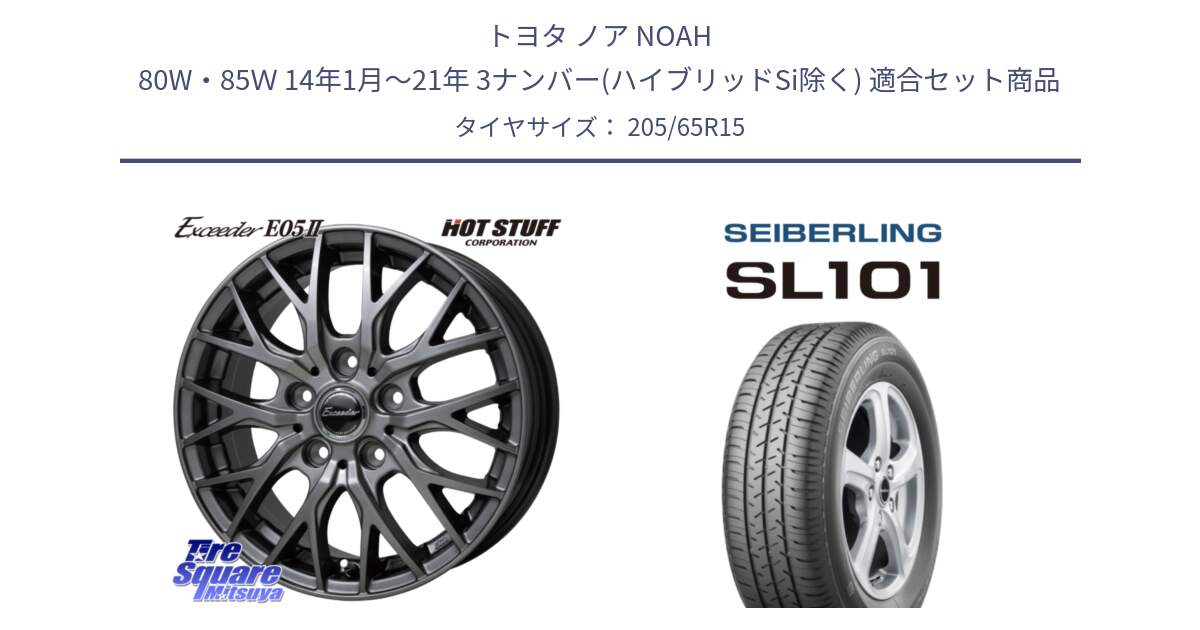 トヨタ ノア NOAH 80W・85Ｗ 14年1月～21年 3ナンバー(ハイブリッドSi除く) 用セット商品です。Exceeder E05-2 ホイール 15インチ と SEIBERLING セイバーリング SL101 205/65R15 の組合せ商品です。