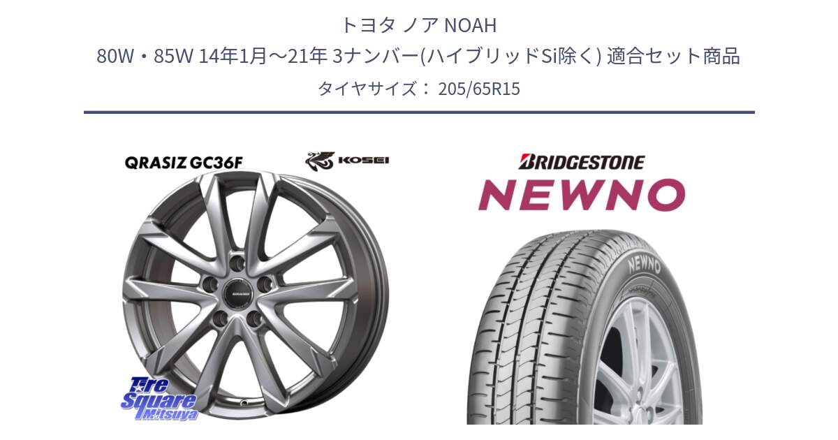 トヨタ ノア NOAH 80W・85Ｗ 14年1月～21年 3ナンバー(ハイブリッドSi除く) 用セット商品です。QGC522ST QRASIZ GC36F 平座仕様 クレイシズ ホイール 15インチ (トヨタ車専用) と NEWNO ニューノ サマータイヤ 205/65R15 の組合せ商品です。