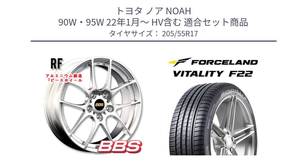 トヨタ ノア NOAH 90W・95W 22年1月～ HV含む 用セット商品です。RF 鍛造1ピース ホイール 17インチ と Vitality F22 在庫● サマータイヤ 205/55ZR17 ●サマーセール● 205/55R17 の組合せ商品です。