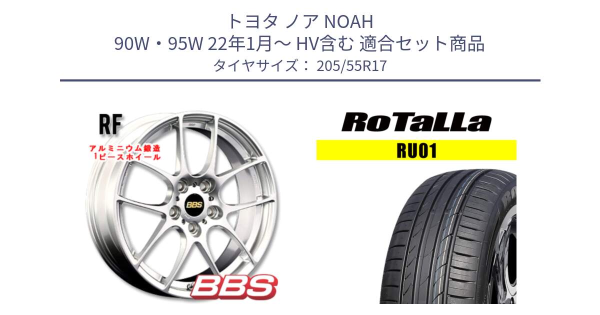トヨタ ノア NOAH 90W・95W 22年1月～ HV含む 用セット商品です。RF 鍛造1ピース ホイール 17インチ と RU01 【欠品時は同等商品のご提案します】サマータイヤ 205/55R17 の組合せ商品です。