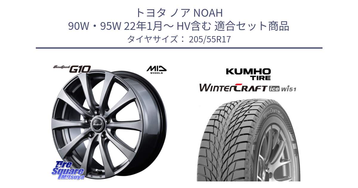 トヨタ ノア NOAH 90W・95W 22年1月～ HV含む 用セット商品です。MID EuroSpeed G10 在庫● ホイール 17インチ と WINTERCRAFT ice Wi51 2025年製 クムホ ウィンタークラフトアイスWi51 スタッドレス ミツヤ 205/55R17 の組合せ商品です。