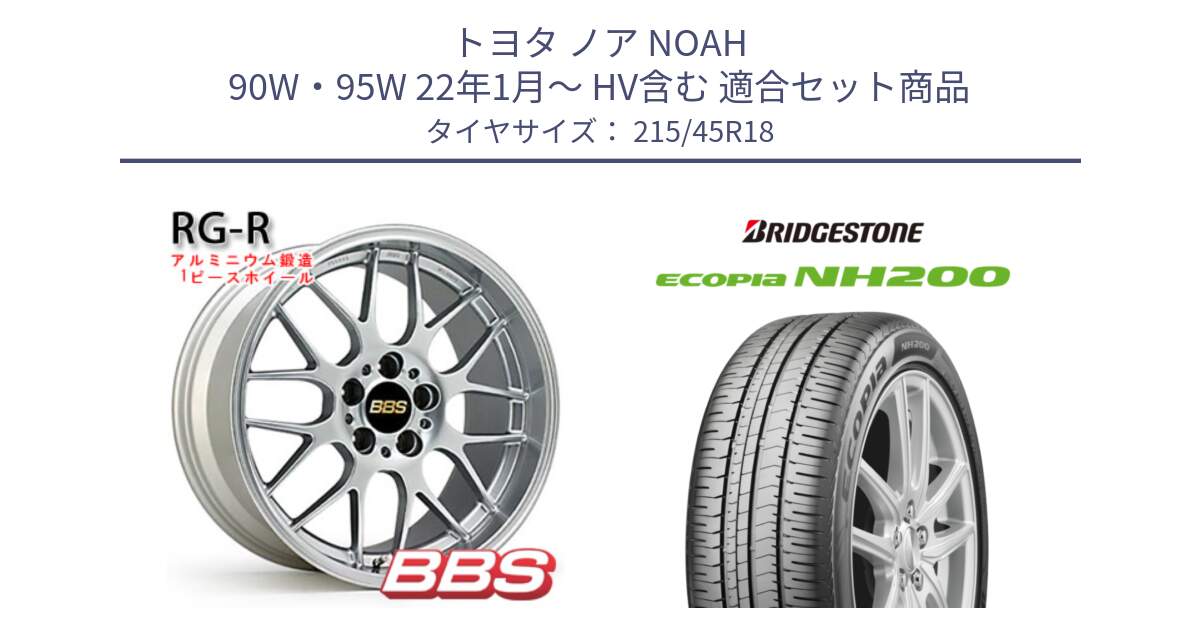 トヨタ ノア NOAH 90W・95W 22年1月～ HV含む 用セット商品です。RG-R 鍛造1ピース ホイール 18インチ と ECOPIA NH200 エコピア サマータイヤ 215/45R18 の組合せ商品です。