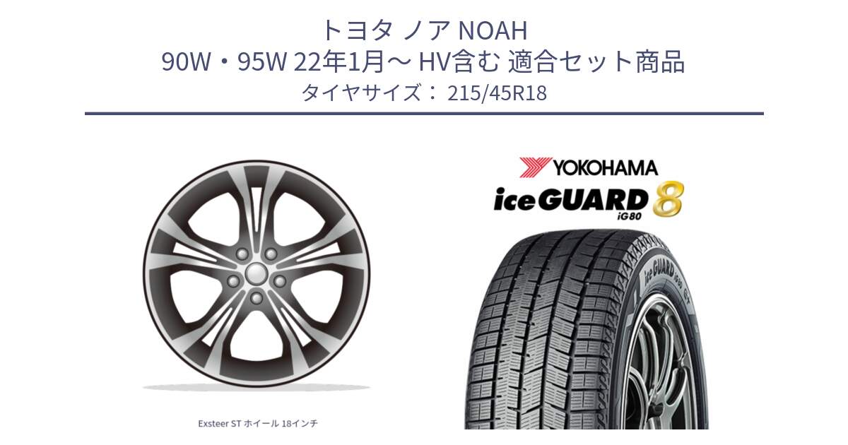 トヨタ ノア NOAH 90W・95W 22年1月～ HV含む 用セット商品です。Exsteer ST ホイール 18インチ と S0768 iceGUARD8 IG80 2025年製 アイスガード8 スタッドレス ミツヤ 215/45R18 の組合せ商品です。