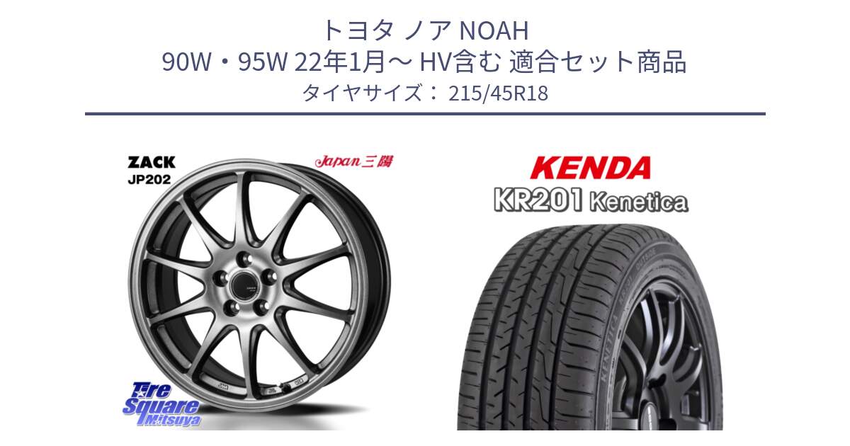 トヨタ ノア NOAH 90W・95W 22年1月～ HV含む 用セット商品です。ZACK JP202 ホイール  4本 18インチ と ケンダ KENETICA KR201 サマータイヤ 215/45R18 の組合せ商品です。