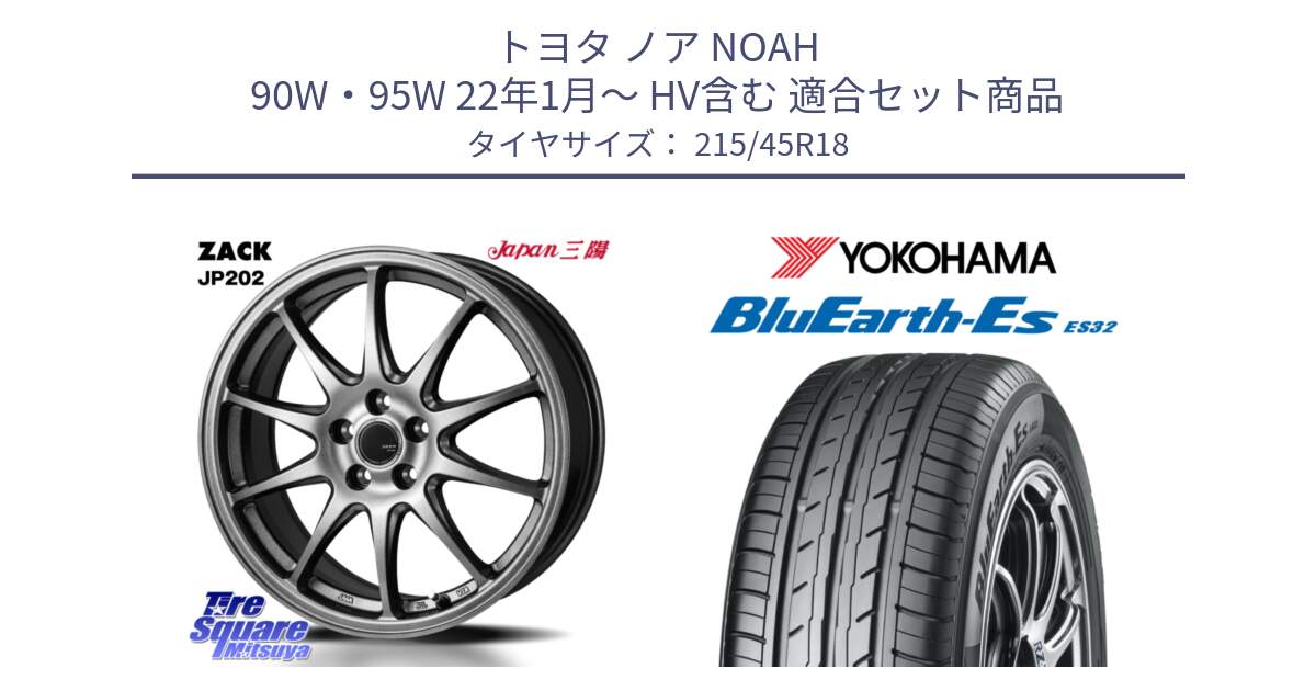 トヨタ ノア NOAH 90W・95W 22年1月～ HV含む 用セット商品です。ZACK JP202 ホイール  4本 18インチ と R6292 BluEarth-Es ES32 ヨコハマ 215/45R18 の組合せ商品です。