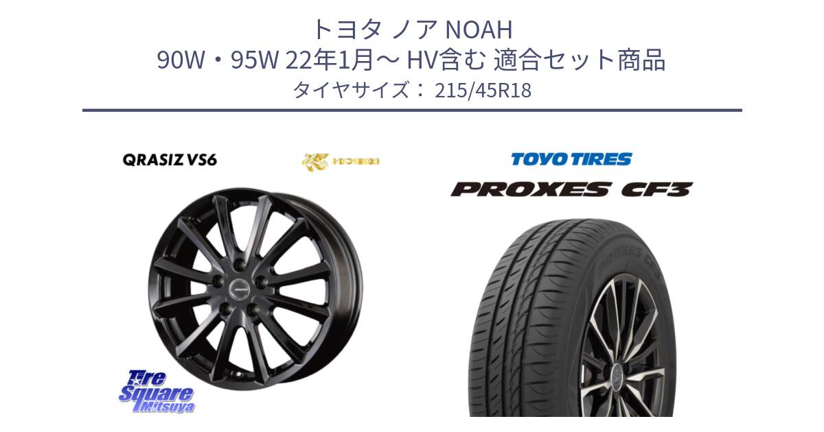 トヨタ ノア NOAH 90W・95W 22年1月～ HV含む 用セット商品です。クレイシズVS6 QRA800Bホイール と プロクセス PROXES CF3 サマータイヤ 215/45R18 の組合せ商品です。