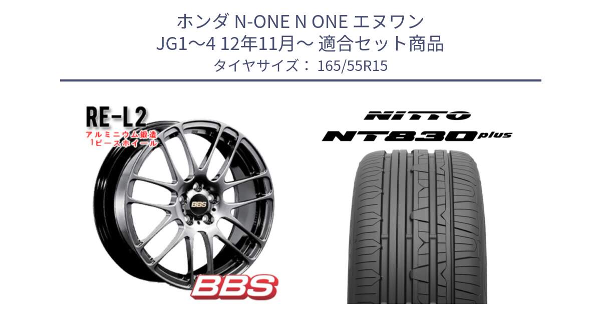 ホンダ N-ONE N ONE エヌワン JG1～4 12年11月～ 用セット商品です。RE-L2 鍛造1ピース DB ホイール 15インチ と ニットー NT830 plus サマータイヤ 165/55R15 の組合せ商品です。