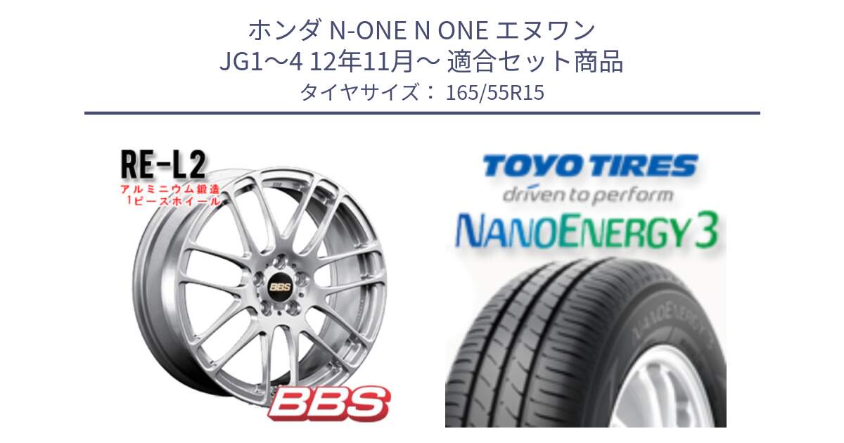 ホンダ N-ONE N ONE エヌワン JG1～4 12年11月～ 用セット商品です。RE-L2 鍛造1ピース ホイール 15インチ と ナノエナジー3 2025年製 在庫● 軽自動車 NANOENERGY3 トーヨー サマータイヤ 165/55R15 の組合せ商品です。